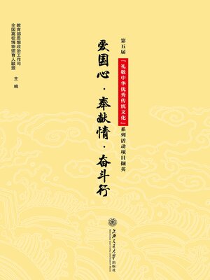 cover image of 爱国心、奉献情、奋斗行
